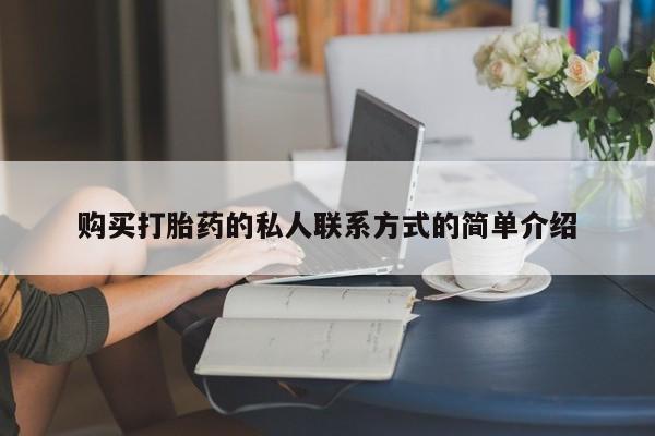 推荐个卖打胎药的联系方式，购买打胎药的私人联系方式的简单介绍