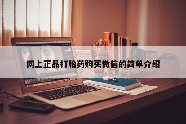 推荐个卖打胎药的联系方式，网上正品打胎药购买微信的简单介绍
