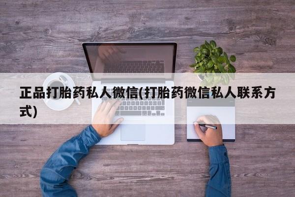 推荐个卖打胎药的联系方式，正品打胎药私人微信(打胎药微信私人联系方式)