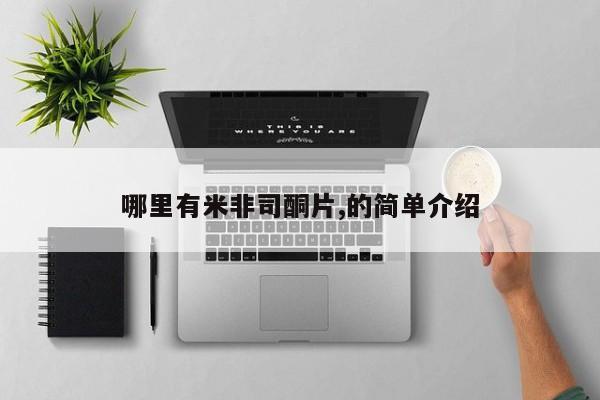推荐个卖打胎药的联系方式，哪里有米非司酮片,的简单介绍