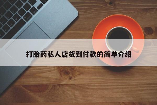 推荐个卖打胎药的联系方式，资讯 第81页