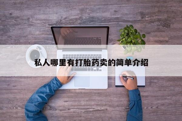 推荐个卖打胎药的联系方式，私人哪里有打胎药卖的简单介绍