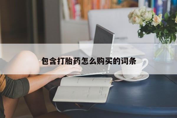 推荐个卖打胎药的联系方式，包含打胎药怎么购买的词条