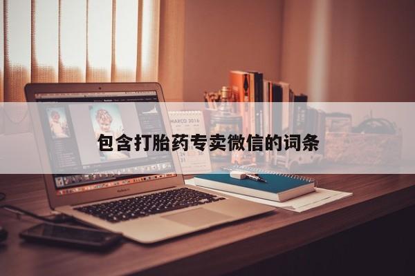推荐个卖打胎药的联系方式，包含打胎药专卖微信的词条