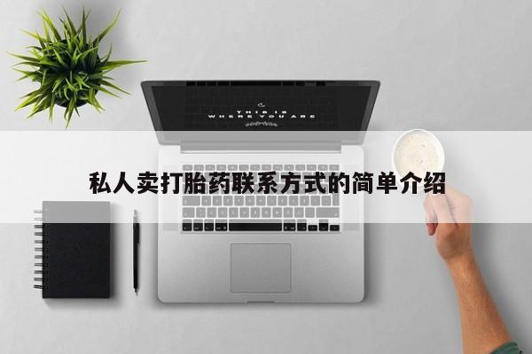 推荐个卖打胎药的联系方式，私人卖打胎药联系方式的简单介绍