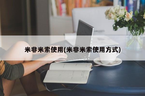 推荐个卖打胎药的联系方式，米非米索使用(米非米索使用方式)