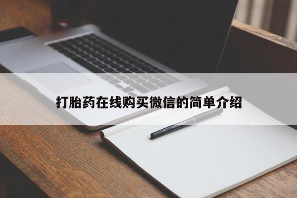 推荐个卖打胎药的联系方式，打胎药在线购买微信的简单介绍
