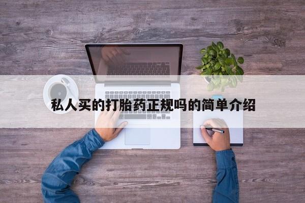 推荐个卖打胎药的联系方式，私人买的打胎药正规吗的简单介绍