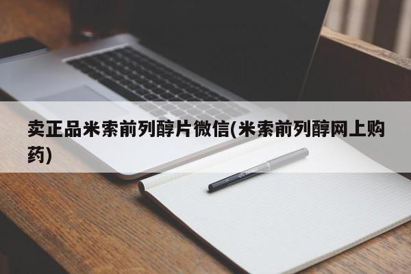 推荐个卖打胎药的联系方式，卖正品米索前列醇片微信(米索前列醇网上购药)
