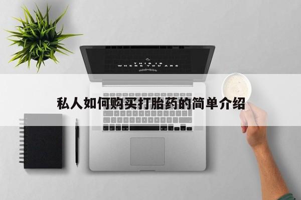 推荐个卖打胎药的联系方式，私人如何购买打胎药的简单介绍