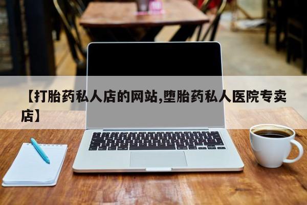 推荐个卖打胎药的联系方式，动态 第75页