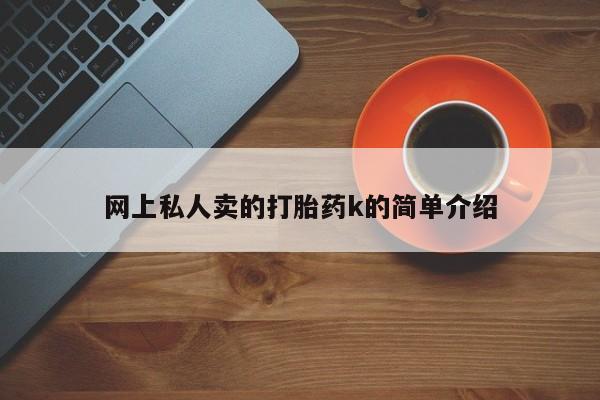 推荐个卖打胎药的联系方式，要闻 第73页