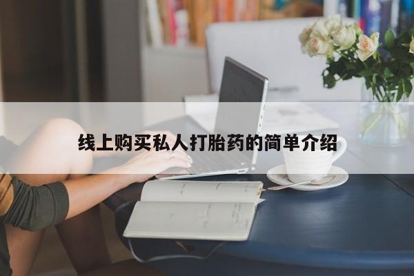 推荐个卖打胎药的联系方式，线上购买私人打胎药的简单介绍