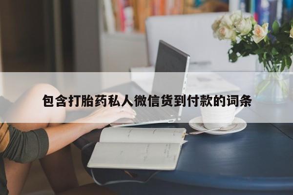 推荐个卖打胎药的联系方式，包含打胎药私人微信货到付款的词条