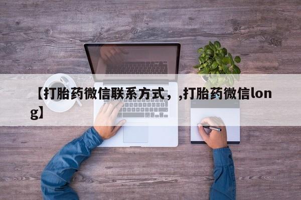 推荐个卖打胎药的联系方式，【打胎药微信联系方式，,打胎药微信long】
