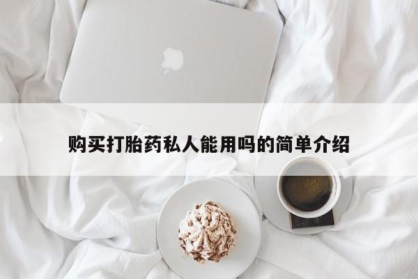推荐个卖打胎药的联系方式，购买打胎药私人能用吗的简单介绍