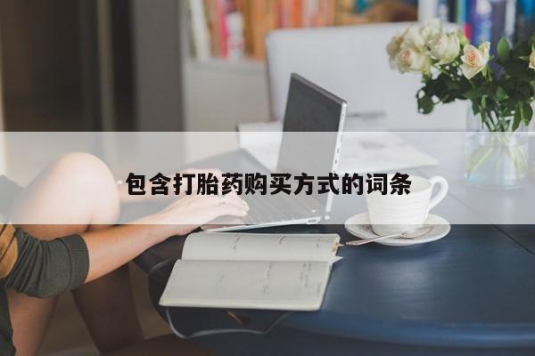 推荐个卖打胎药的联系方式，包含打胎药购买方式的词条