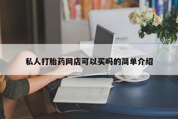 推荐个卖打胎药的联系方式，私人打胎药网店可以买吗的简单介绍