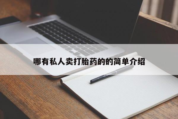 推荐个卖打胎药的联系方式，哪有私人卖打胎药的的简单介绍