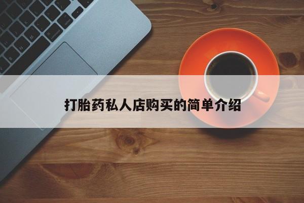 推荐个卖打胎药的联系方式，打胎药私人店购买的简单介绍