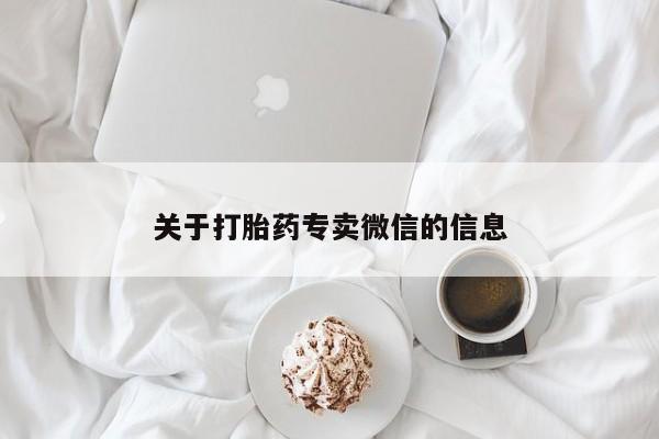 推荐个卖打胎药的联系方式，关于打胎药专卖微信的信息
