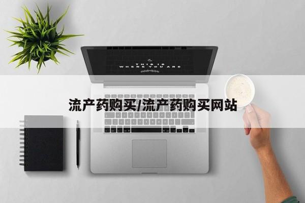 推荐个卖打胎药的联系方式，流产药购买/流产药购买网站