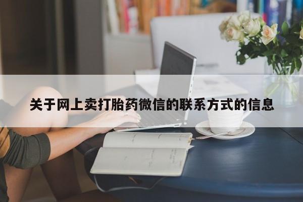 推荐个卖打胎药的联系方式，动态 第70页
