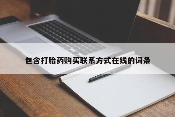 推荐个卖打胎药的联系方式，包含打胎药购买联系方式在线的词条