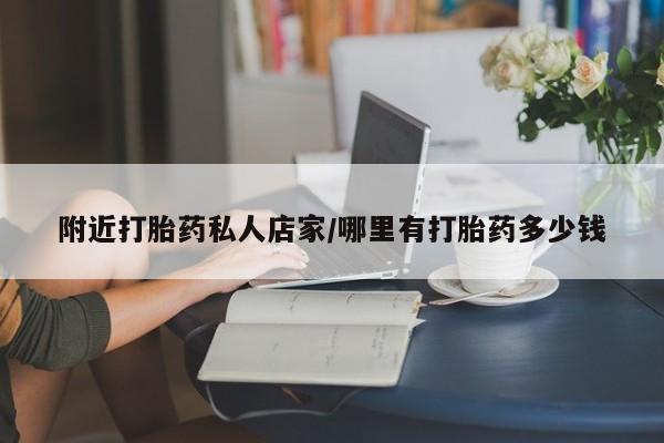 推荐个卖打胎药的联系方式，附近打胎药私人店家/哪里有打胎药多少钱