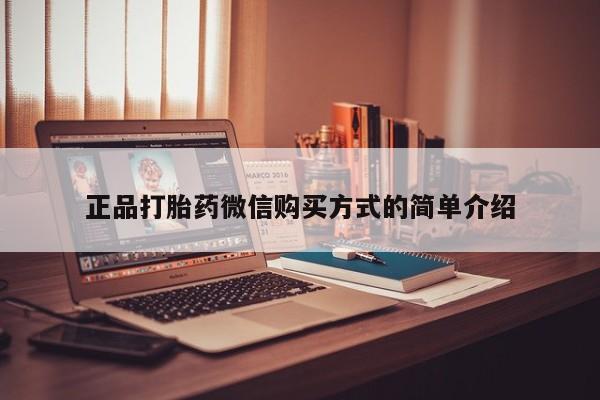 推荐个卖打胎药的联系方式，正品打胎药微信购买方式的简单介绍