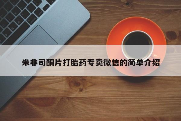 推荐个卖打胎药的联系方式，米非司酮片打胎药专卖微信的简单介绍