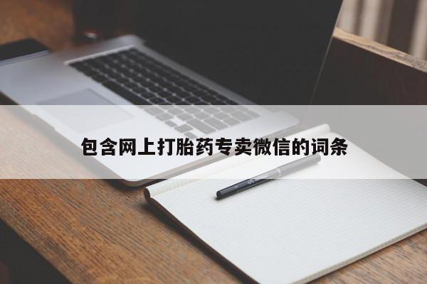推荐个卖打胎药的联系方式，包含网上打胎药专卖微信的词条
