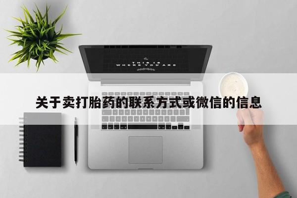 推荐个卖打胎药的联系方式，关于卖打胎药的联系方式或微信的信息