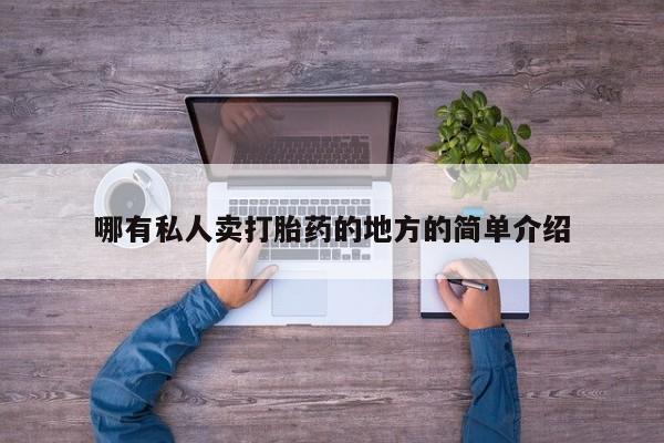 推荐个卖打胎药的联系方式，哪有私人卖打胎药的地方的简单介绍