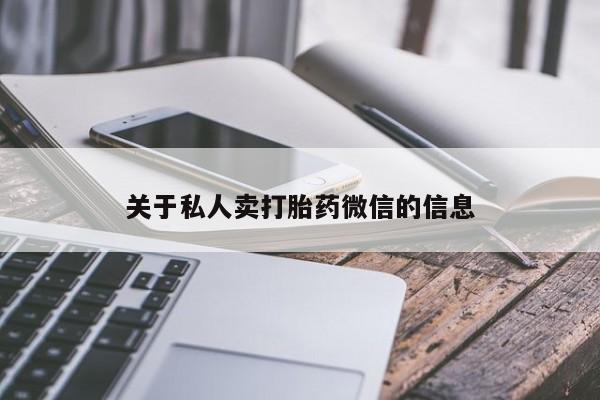 推荐个卖打胎药的联系方式，关于私人卖打胎药微信的信息