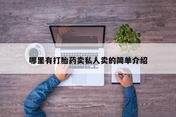 推荐个卖打胎药的联系方式，哪里有打胎药卖私人卖的简单介绍