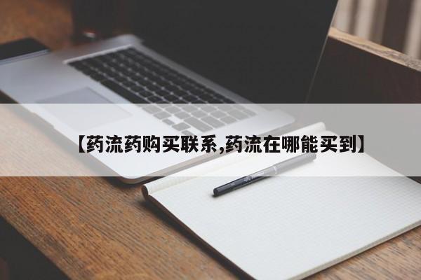 推荐个卖打胎药的联系方式，【药流药购买联系,药流在哪能买到】