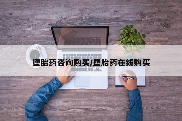 推荐个卖打胎药的联系方式，堕胎药咨询购买/堕胎药在线购买