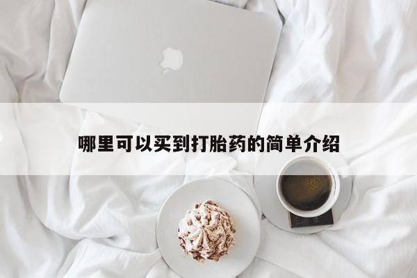 推荐个卖打胎药的联系方式，哪里可以买到打胎药的简单介绍