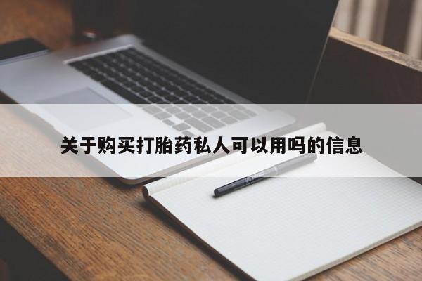 推荐个卖打胎药的联系方式，关于购买打胎药私人可以用吗的信息