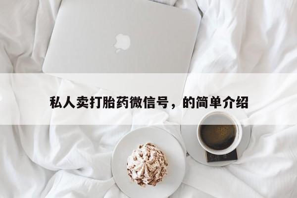 推荐个卖打胎药的联系方式，私人卖打胎药微信号，的简单介绍