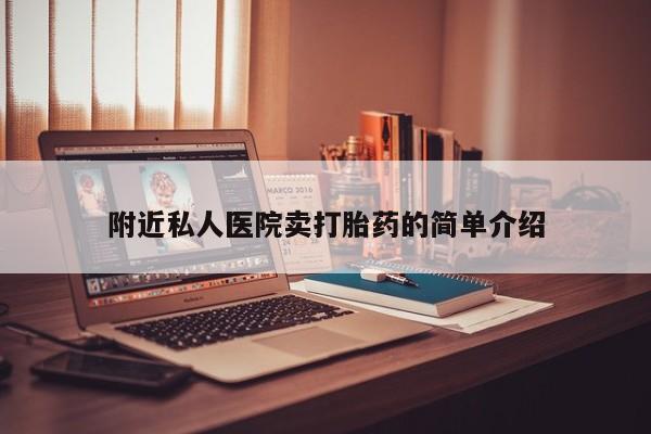 推荐个卖打胎药的联系方式，附近私人医院卖打胎药的简单介绍
