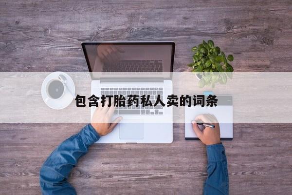 推荐个卖打胎药的联系方式，包含打胎药私人卖的词条