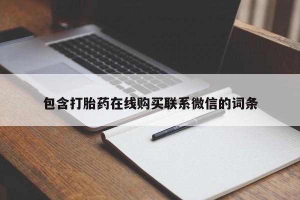 推荐个卖打胎药的联系方式，包含打胎药在线购买联系微信的词条