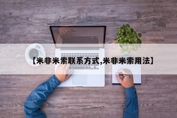 推荐个卖打胎药的联系方式，【米非米索联系方式,米非米索用法】