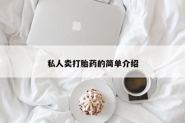 推荐个卖打胎药的联系方式，私人卖打胎药的简单介绍