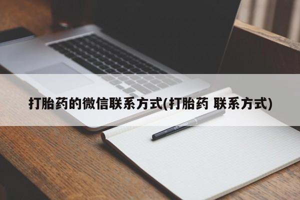 推荐个卖打胎药的联系方式，打胎药的微信联系方式(打胎药 联系方式)