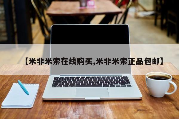 推荐个卖打胎药的联系方式，【米非米索在线购买,米非米索正品包邮】
