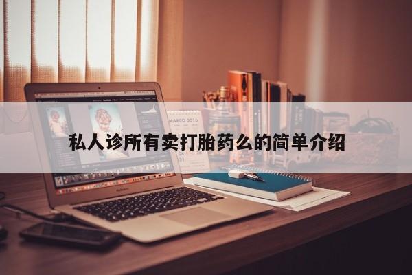 推荐个卖打胎药的联系方式，资讯 第62页