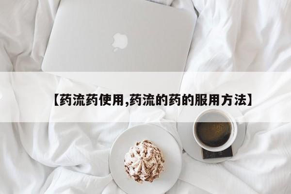 推荐个卖打胎药的联系方式，【药流药使用,药流的药的服用方法】